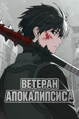 Apocalypse veteran