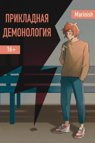 Applied demonology 2