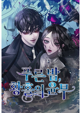 Azure Night, the Waltz Oh Rapture