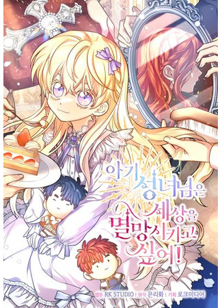 Baby Saint wants to destroy the world