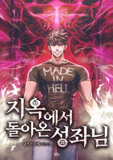 Jiog-eseo dol-aon seongjwanim