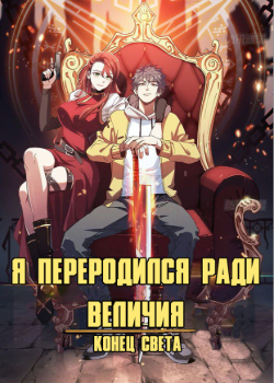 I was reborn for greatness