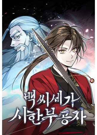 Baek Clan's Terminally Ill Young Master