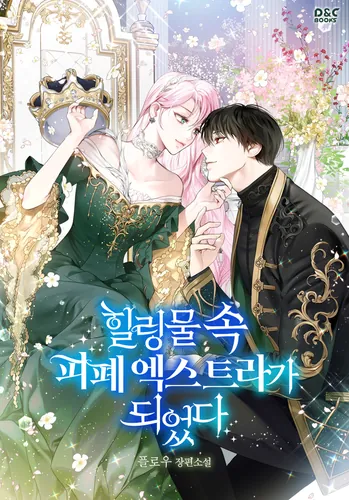 Became a worn-out extra in a healing drama