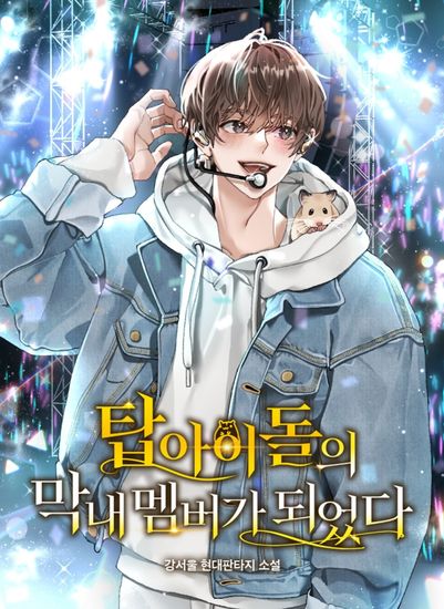 Becomes the youngest member of Top Idol