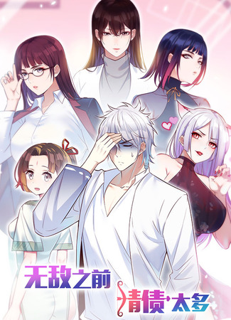 Before being invincible, there were too many love debts