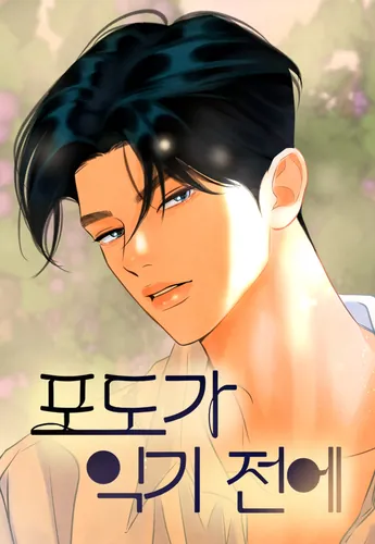 Before the grapes ripen