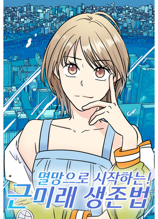 Beginning With Destruction! How to Survive in the Near Future