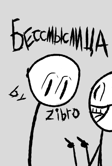 Бессмыслица by Zibro