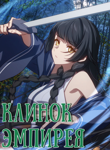 Blade of the Empyrean