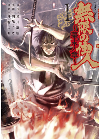 Blade of the Immortal: Bakumatsu Arc
