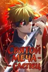 Blind Sword Saint Laguna: The reincarnated sword saint is the strongest even though he cannot see