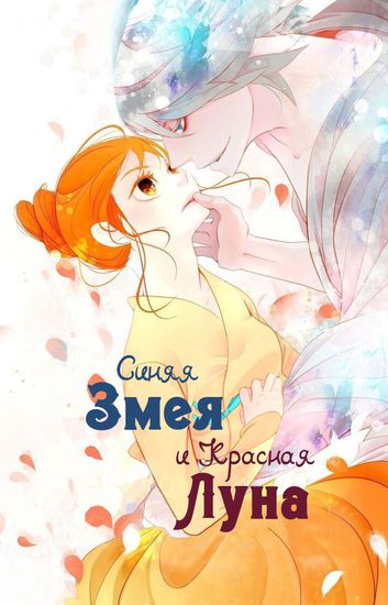 Blue Snake's Red Moon