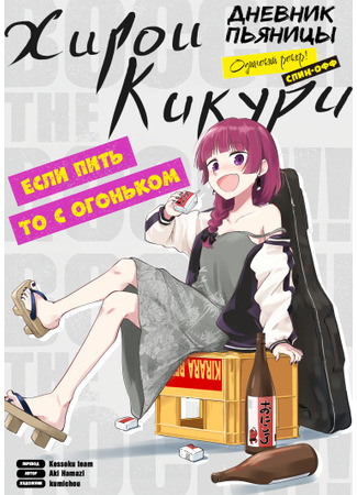 Bocchi the Rock! Gaiden: Hiroi Kikuri no Fukazake Nikki