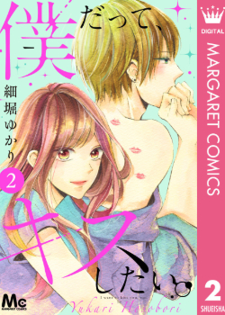 Boku datte, Kiss Shitai.