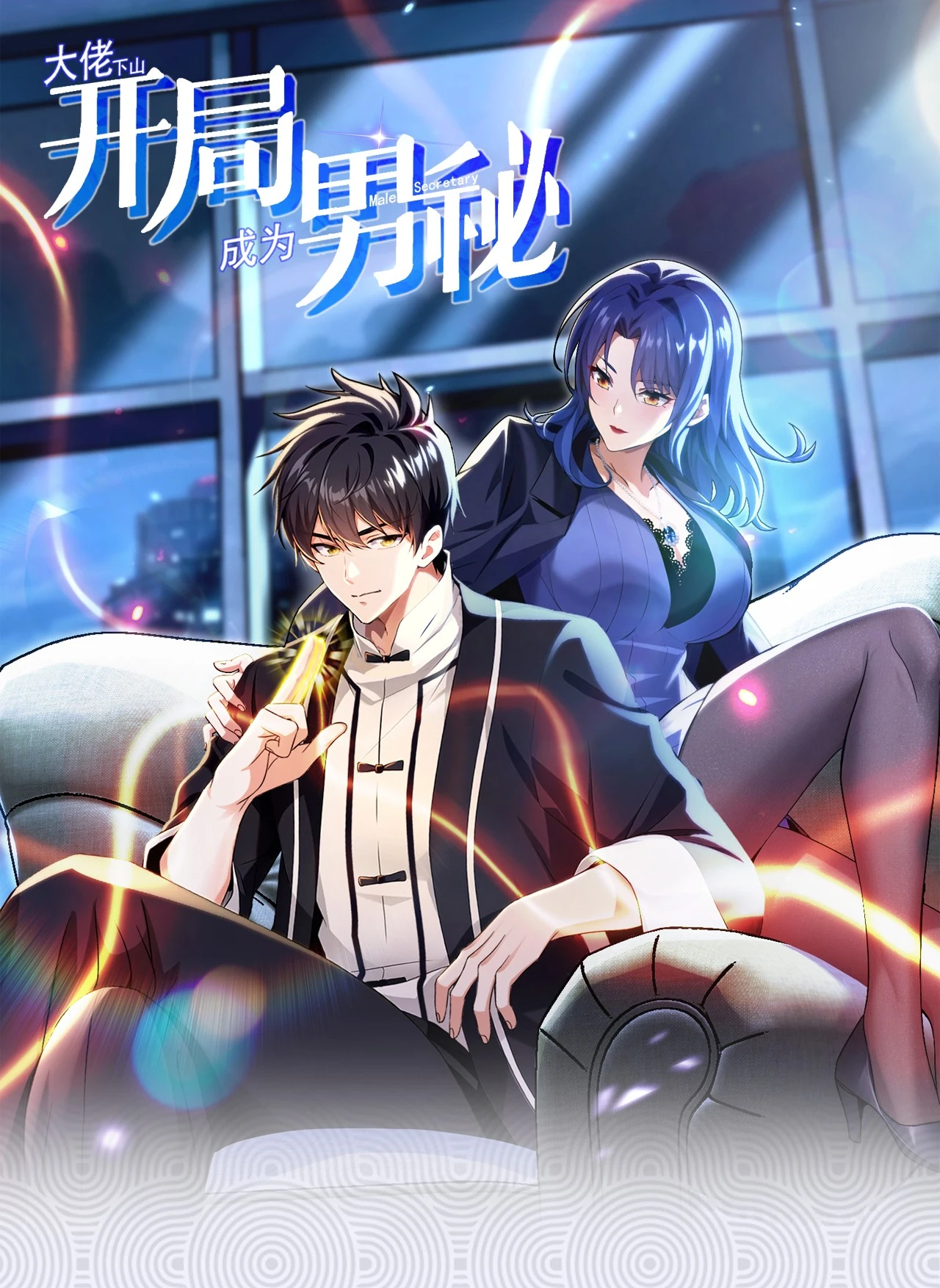 Boss goes down the mountain: starting as a male secretary