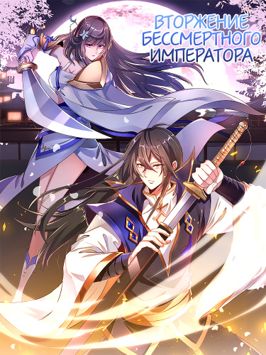 Bùxiǔ huángdì de rùqīn