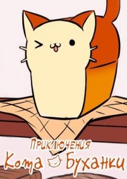 Bread) Cat Adventures