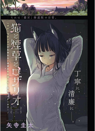 Cats, Cigarettes, and Rosaries