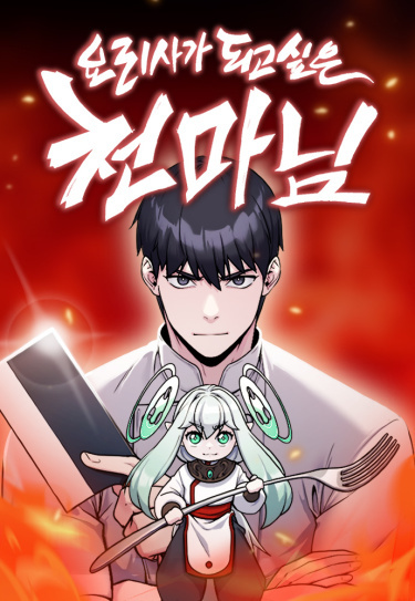 Cheonma, who wants to be a chef