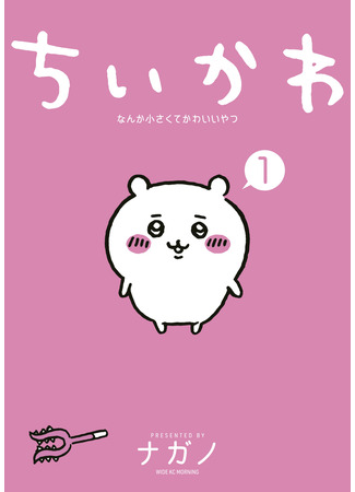 Chiikawa: Nanka Chiisakute Yatsu