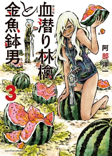 Chimoguri Ringo to Kingyobachi Otoko