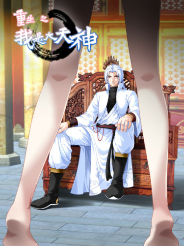 Chóngshēng zhī wǒ shì dà tiānshén