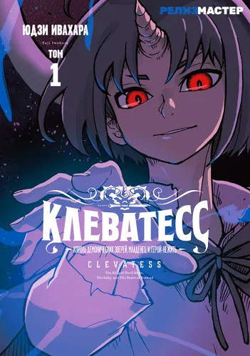 Clevatess -The King of Devil Beasts, The Baby and the Brave of Undead-