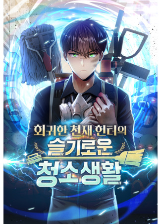 Clever Cleaning Life of the Returned Genius Hunter