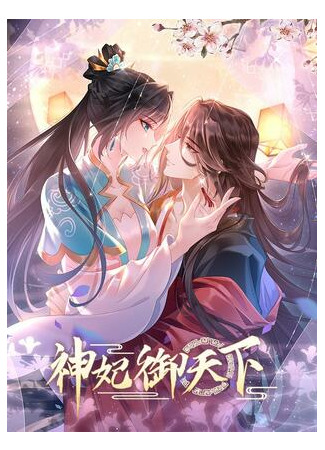 Concubine of God Governs the Whole World