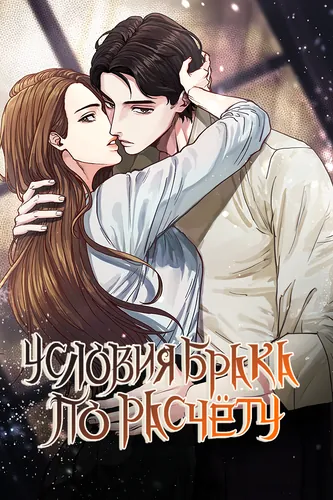 Conditions of arranged marriage