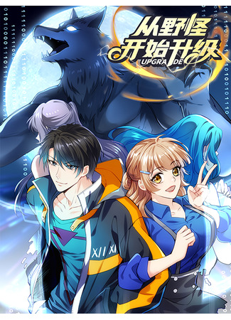 Cong Ye Guai Kaishi Shengji