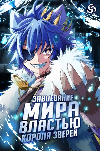 Conquering the world with the power of the king of beasts