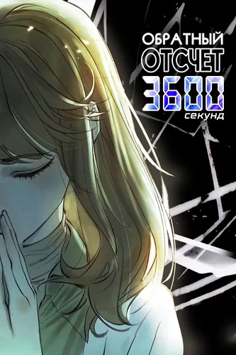 Countdown 3600 Seconds [Remastered Version]