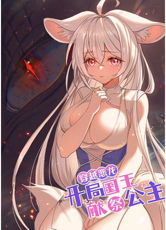 Crossing the dragon, the king sacrificed the princess at the beginning