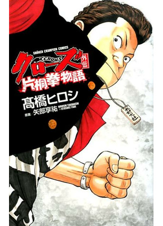 Crows Gaiden - Katagiri Ken Monogatari