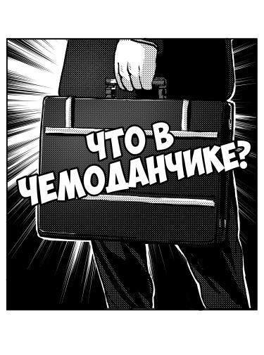 Что в чемоданчике?