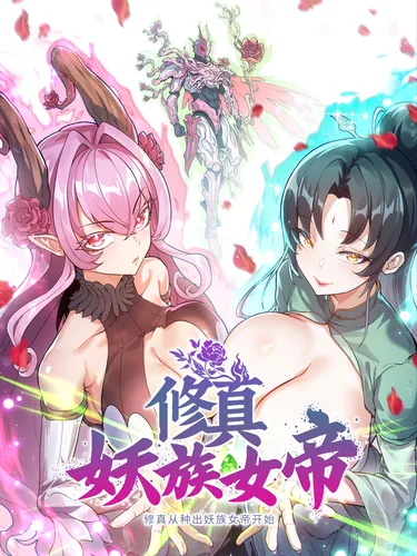 Cultivation begins with the birth of the demon queen