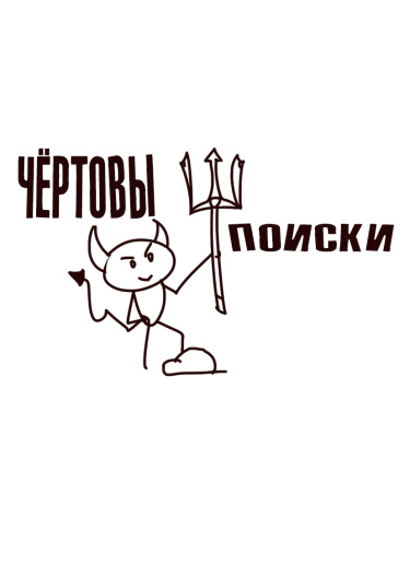 Чёртовы поиски