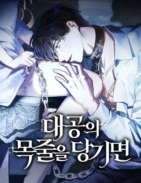 daegong-ui mogjul-eul dang-gimyeon