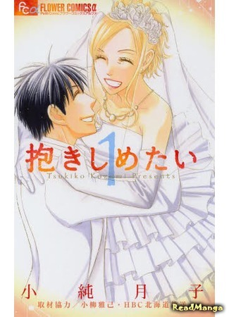 Dakishimetai (KOZUMI Tsukiko)