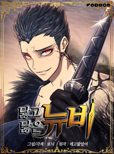 dalhgodalh-eun nyubi