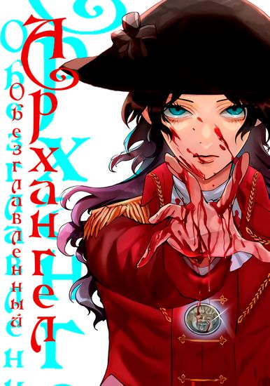 Decapitated Archange