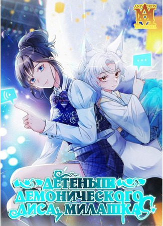 Demon Fox Baby Is Very Well-Behaved Today Too?