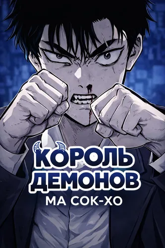Demon King Ma Seok-ho