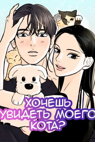 Do You Want to See My Cat?