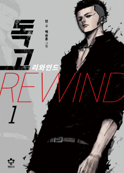 Dokgo Rewind