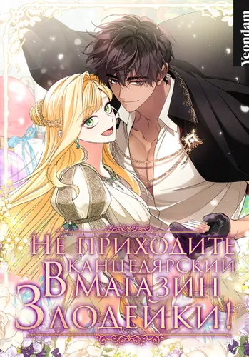 Don't come to the villan's stationery shop!