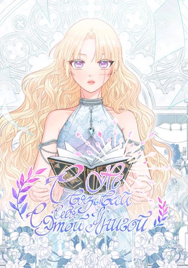 Don't Concern Yourself With That Book (Manhwa)