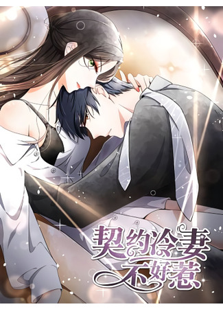 Don't Provoke the Contract Wife